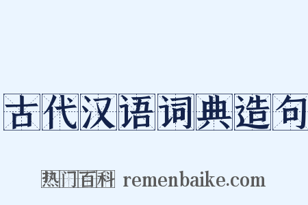 古代汉语词典造句是什么意思的图片